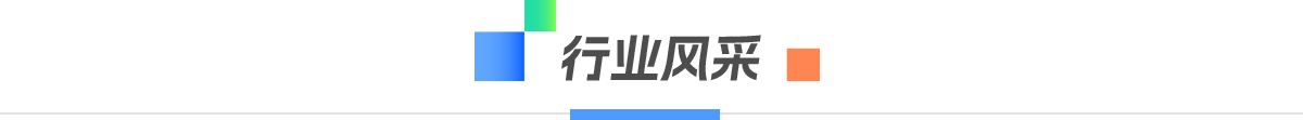 行業(yè)風(fēng)采